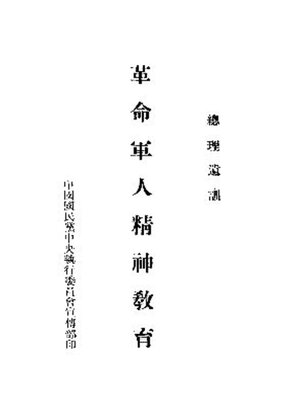 cover image of 革命军人精神教育